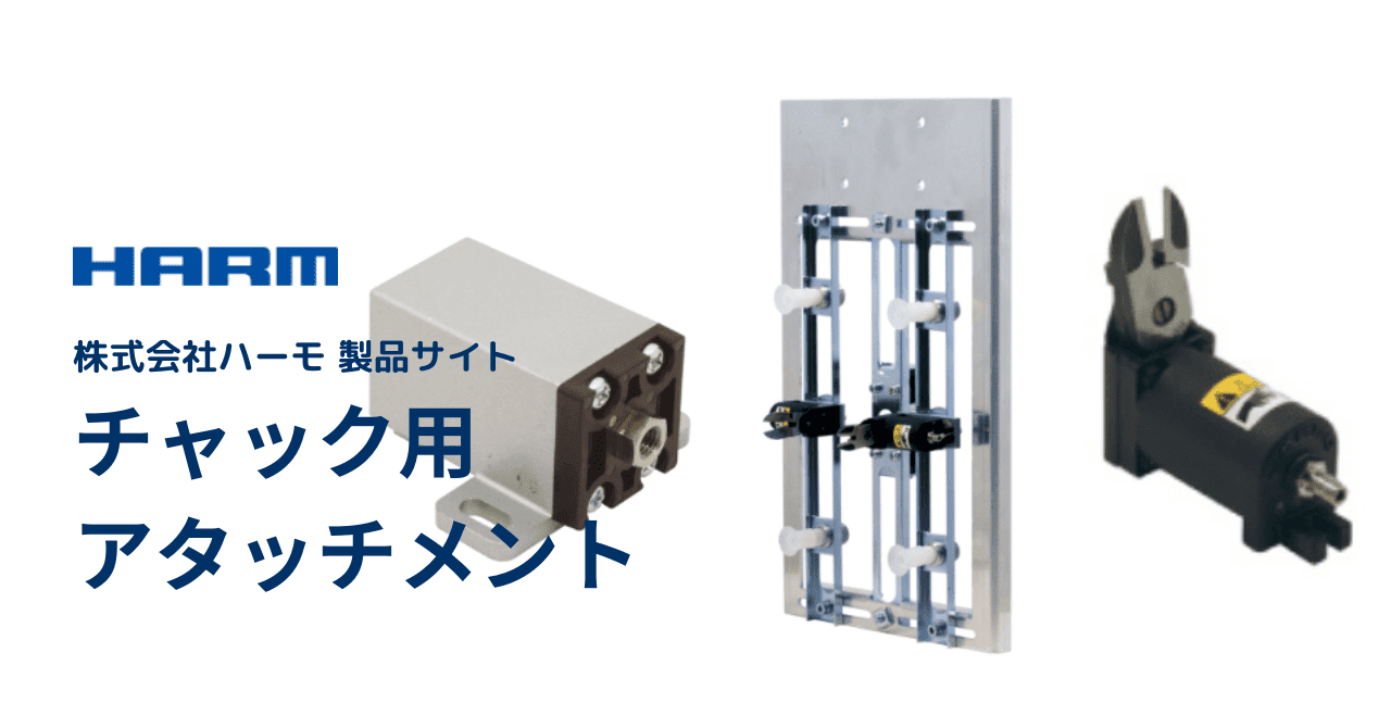 ハーモ製品サイト|チャック用アタッチメントページ|ogp (1)