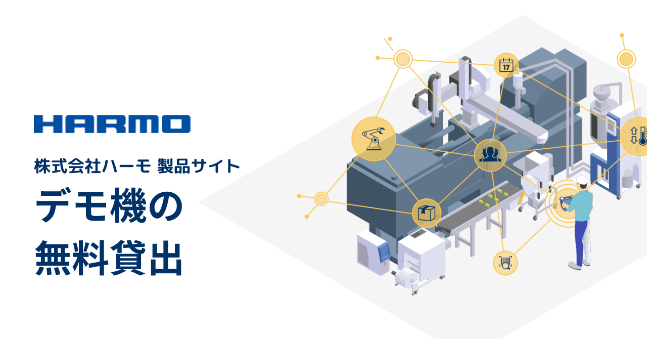 ハーモ製品サイト|デモ機の無料貸出ページ|ogp (1) (1)