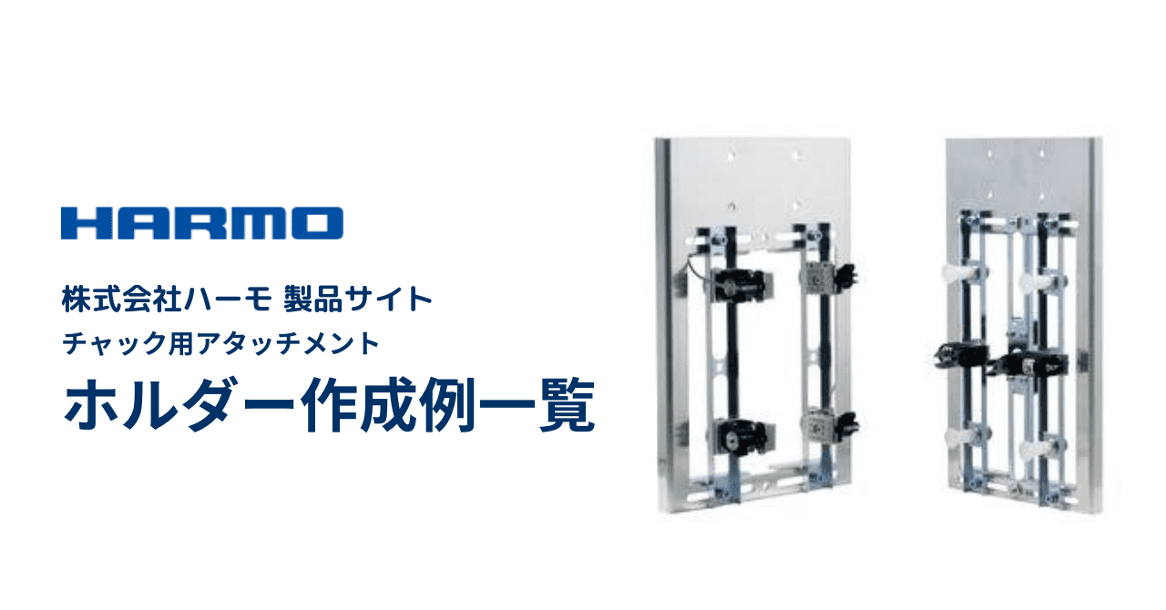 ハーモ製品サイト|ホルダー作成例の一覧|チャック用アタッチメント|ogp (1)