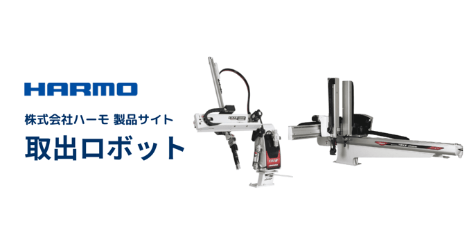 ハーモ製品サイト|取出ロボットページ|ogp (1)