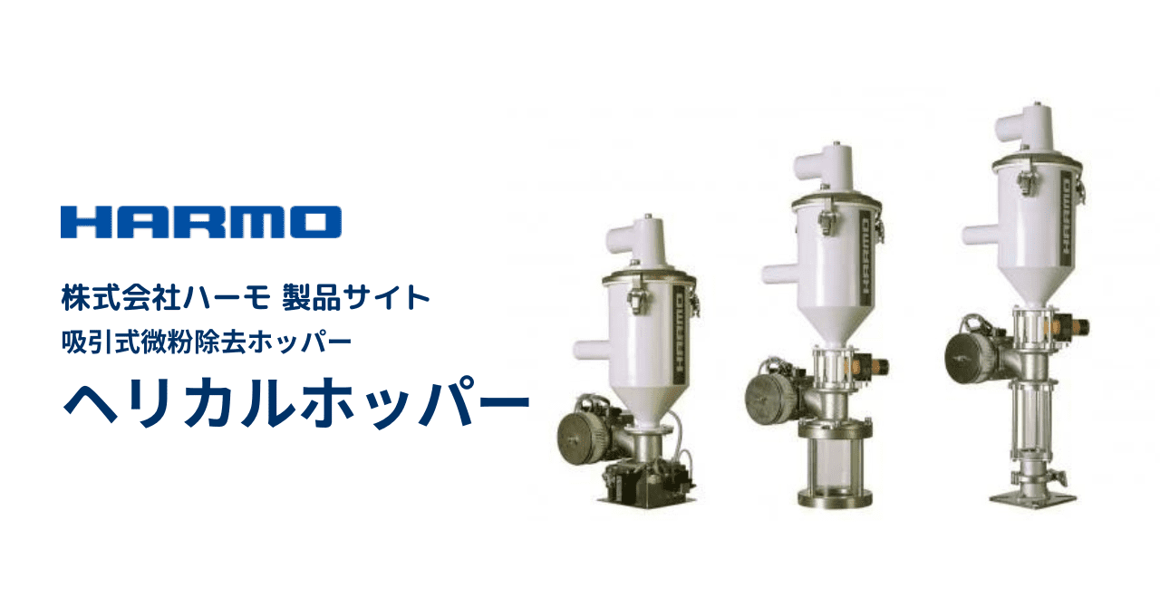 ハーモ製品サイト|吸引式微粉除去ホッパー|ヘリカルホッパー|ogp (1)
