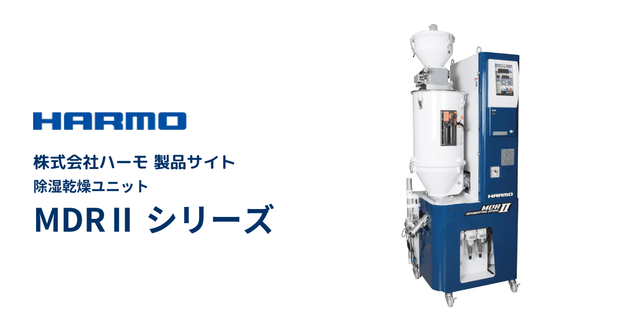 ハーモ製品サイト|除湿乾燥ユニット  MDRII シリーズ|ogp (1)