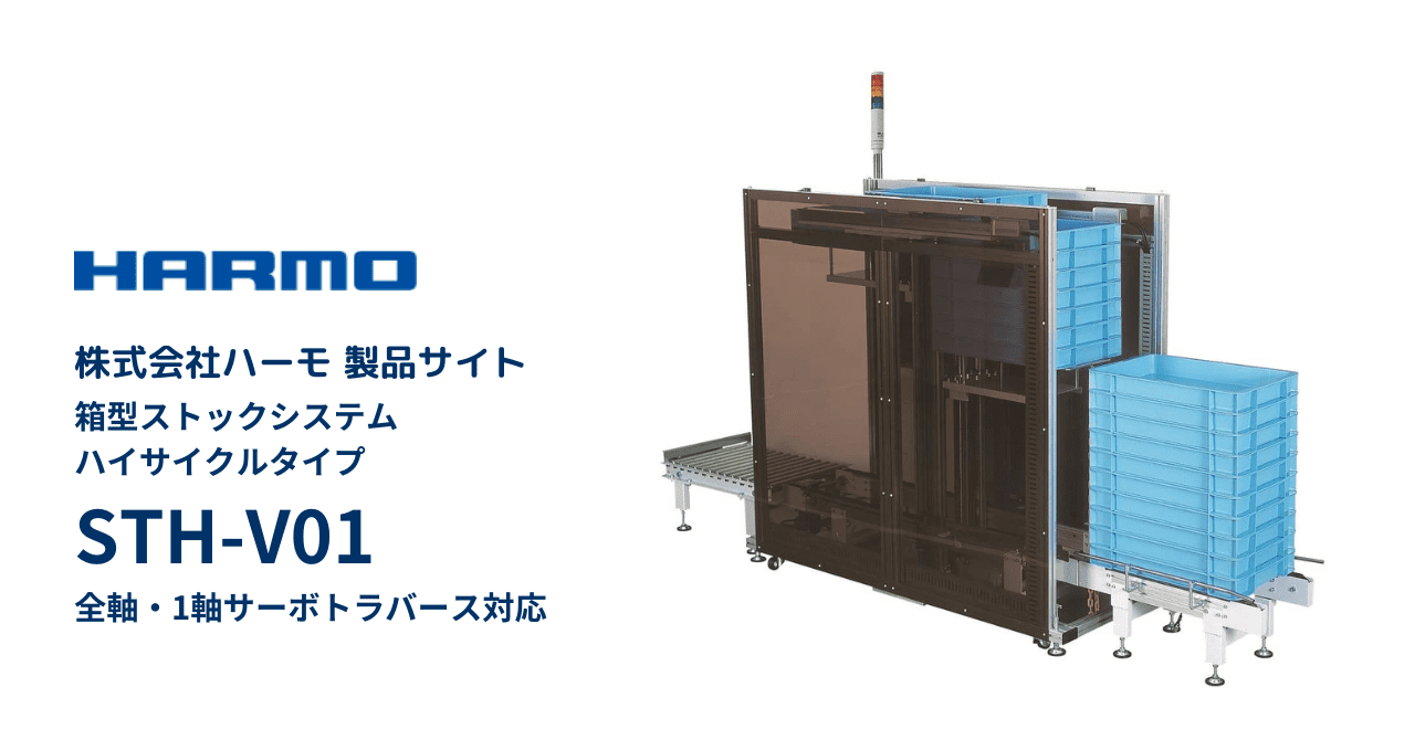 ハーモ製品サイト|STH-V01全軸・1軸サーボトラバース対応|ogp (1)