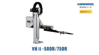 竪型射出成形機用取出ロボット（スプル専用）｜VHⅡ-500R/750R｜株式会社ハーモ