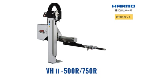 VHII-500R750R|株式会社ハーモ