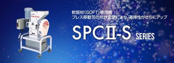 射出成形の再生材・リサイクル｜粒断機（粉砕機）のspc2-sシリーズ