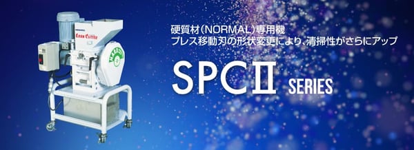 射出成形の再生材・リサイクル｜粒断機（粉砕機）のSPCⅡシリーズ