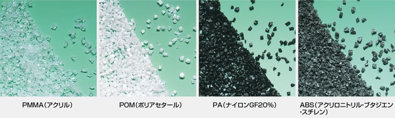 硬質材粒断例｜PMMM（アクリル）、POM（ポリアセタール）、PA（ナイロンGF20％）、ABS（アクリロニトル・ブタジエン・スチレン）｜樹脂不足の課題解決