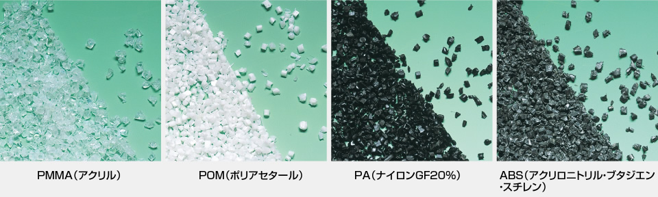 樹脂硬質材の粒断例｜株式会社ハーモ
