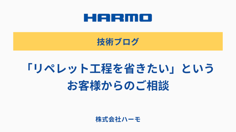 「リペレット工程を省きたい」というお客様からのご相談