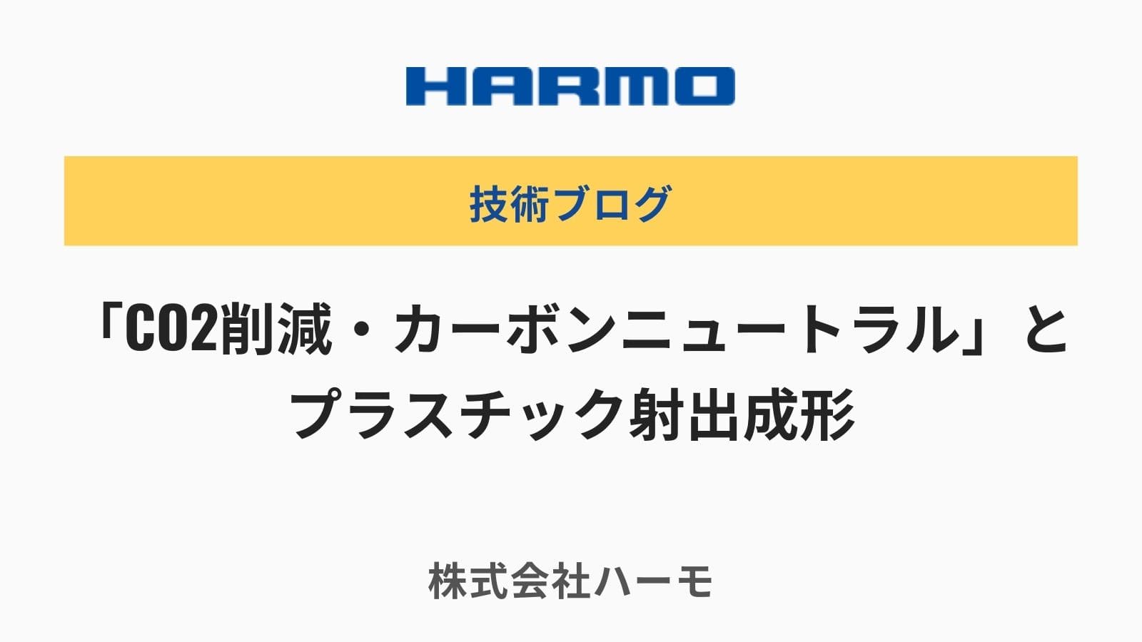 「CO2削減・カーボンニュートラル」とプラスチック射出成形｜株式会社ハーモ