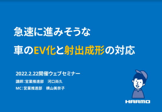 『急速に進みそうな車のEV化と射出成形の対応』ダウンロード資料｜株式会社ハーモ