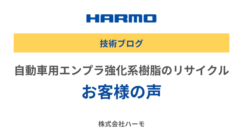 『自動車用エンプラ強化系樹脂のリサイクル』に成功したお客様の声