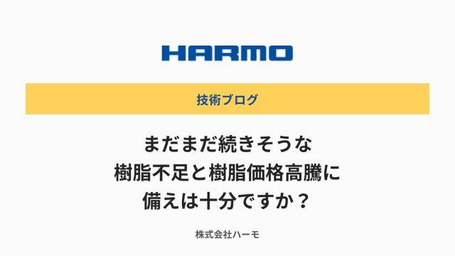 まだまだ続きそうな樹脂不足と樹脂価格高騰に備えは十分ですか?|射出成形の工程改善ガイド