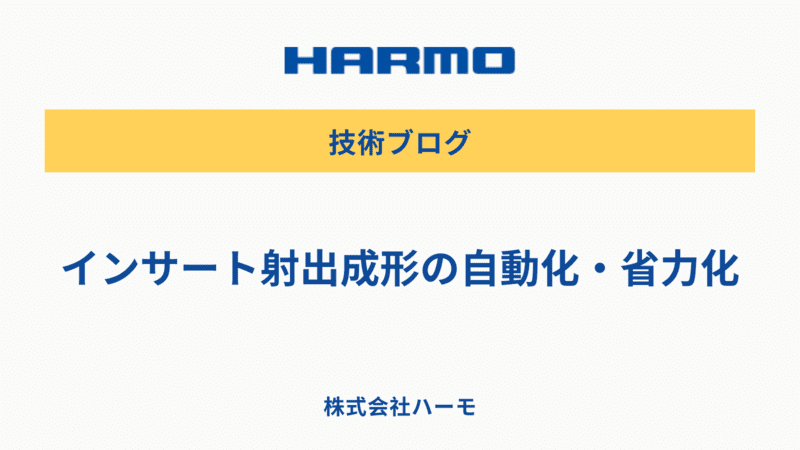 インサート射出成形の自動化・省力化