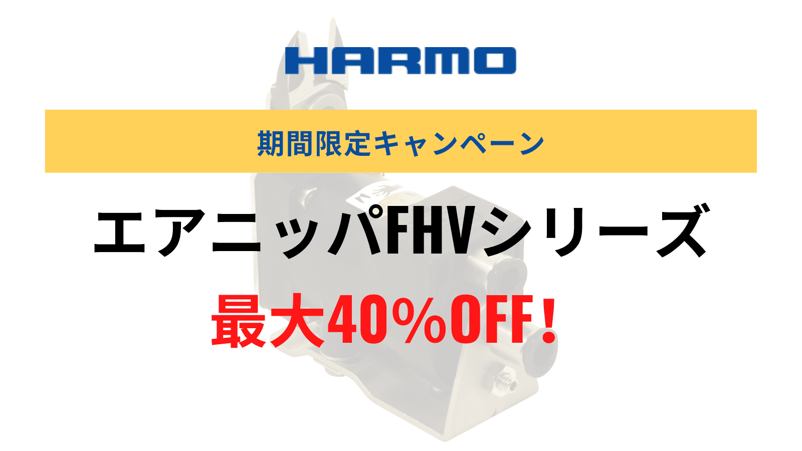 キャンペーンのお知らせ｜エアニッパ「FHVシリーズ」最大40%OFFにて販売！