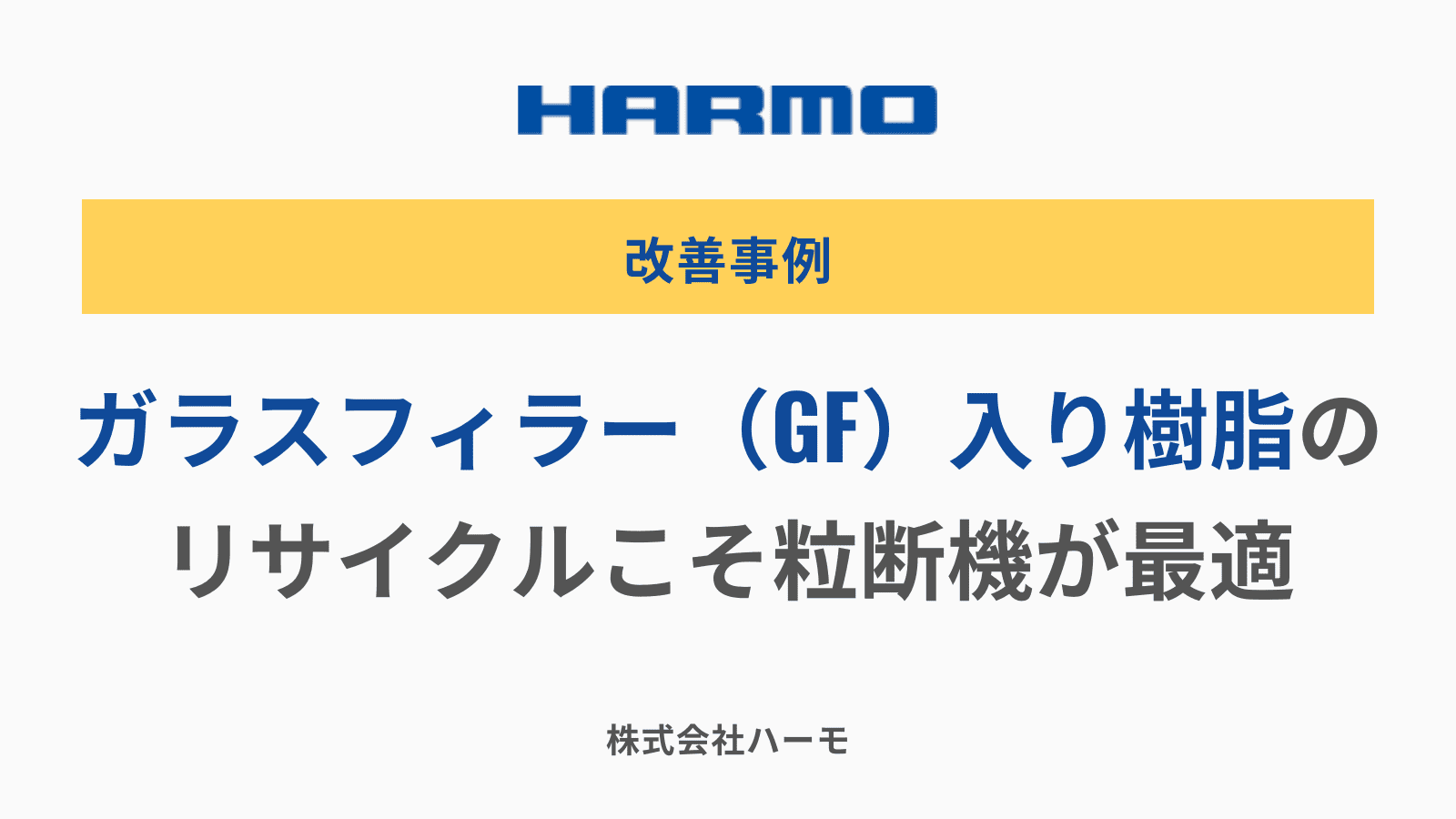 ガラスフィラー（GF）入り樹脂のリサイクルこそ粒断機が最適