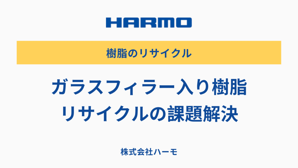 ガラスフィラー入り樹脂リサイクルの課題解決