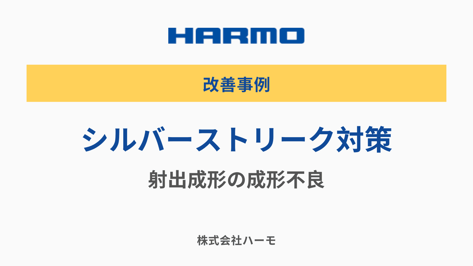 シルバーストリーク対策・射出成形の成形不良｜株式会社ハーモ