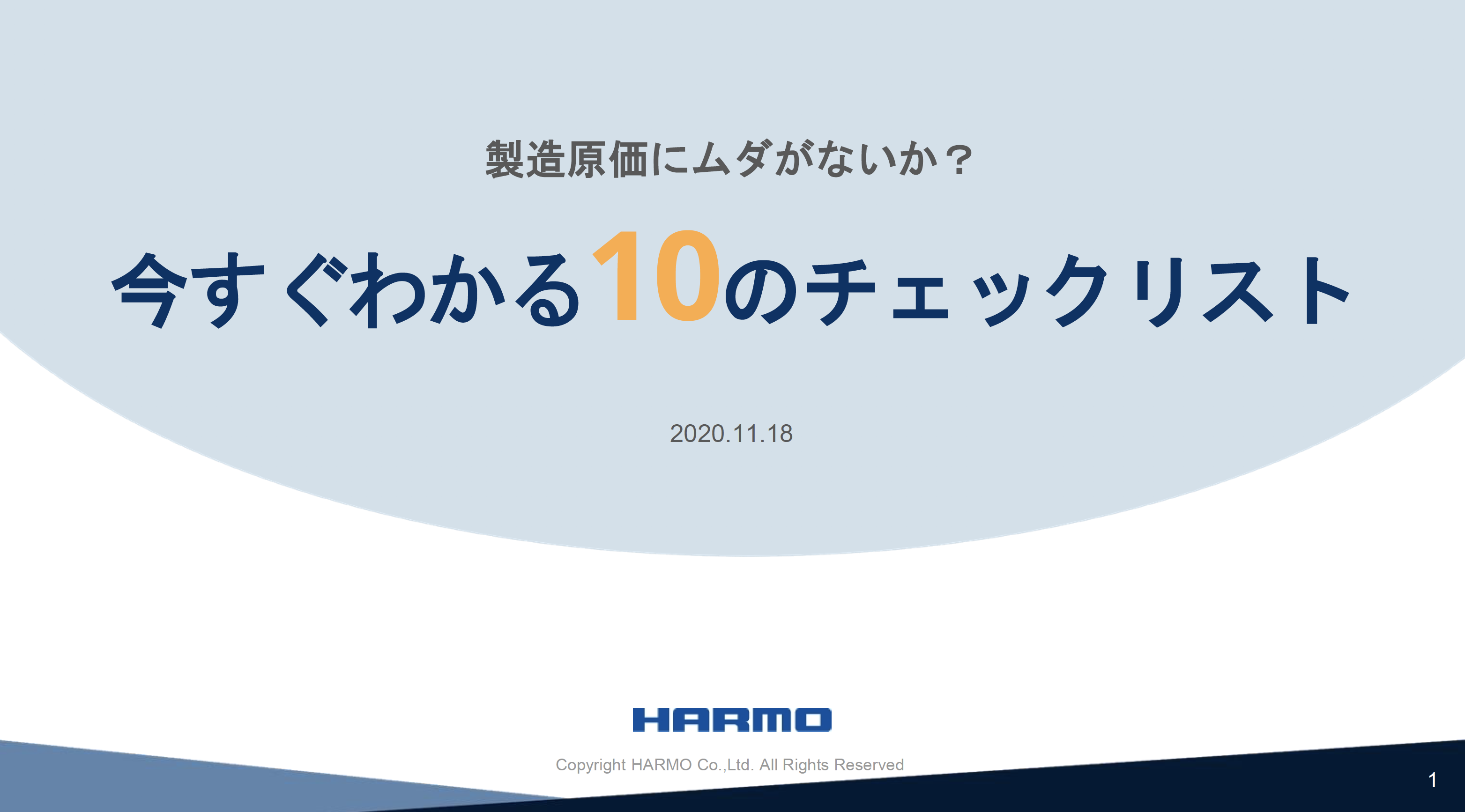 製造原価を低減する10のチェックリスト