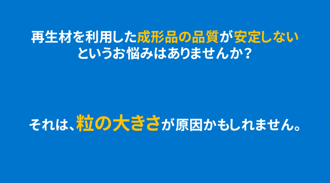 動画で見る｜リサイクル率を２倍に。ポイントは粉砕機ではなく粒断機