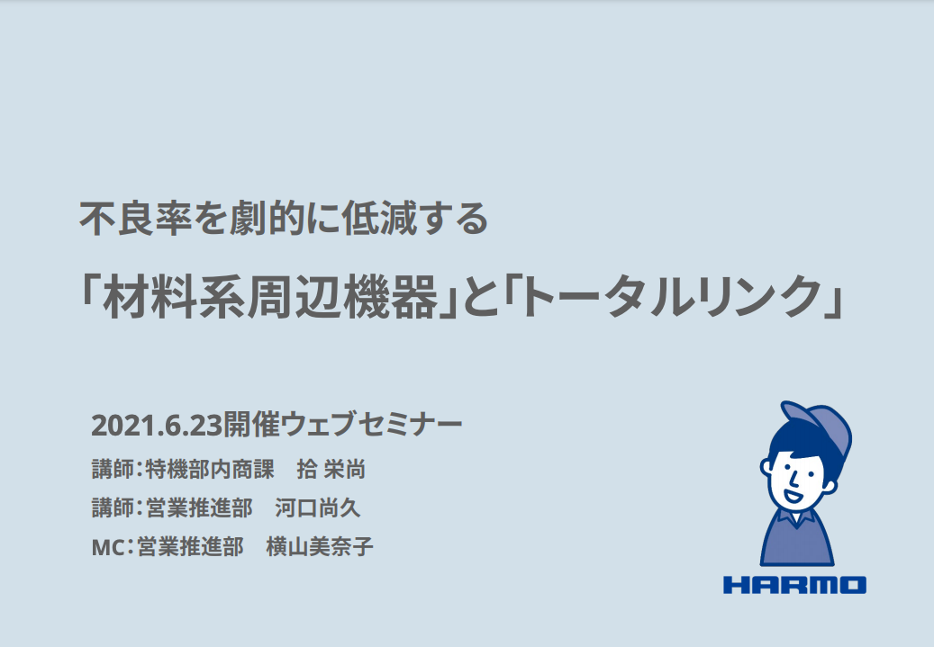 不良率を劇的に低減する「材料系周辺機器」と「トータルリンク」