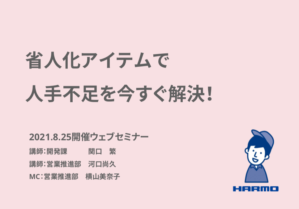 省人化アイテムで人手不足を今すぐ解決！