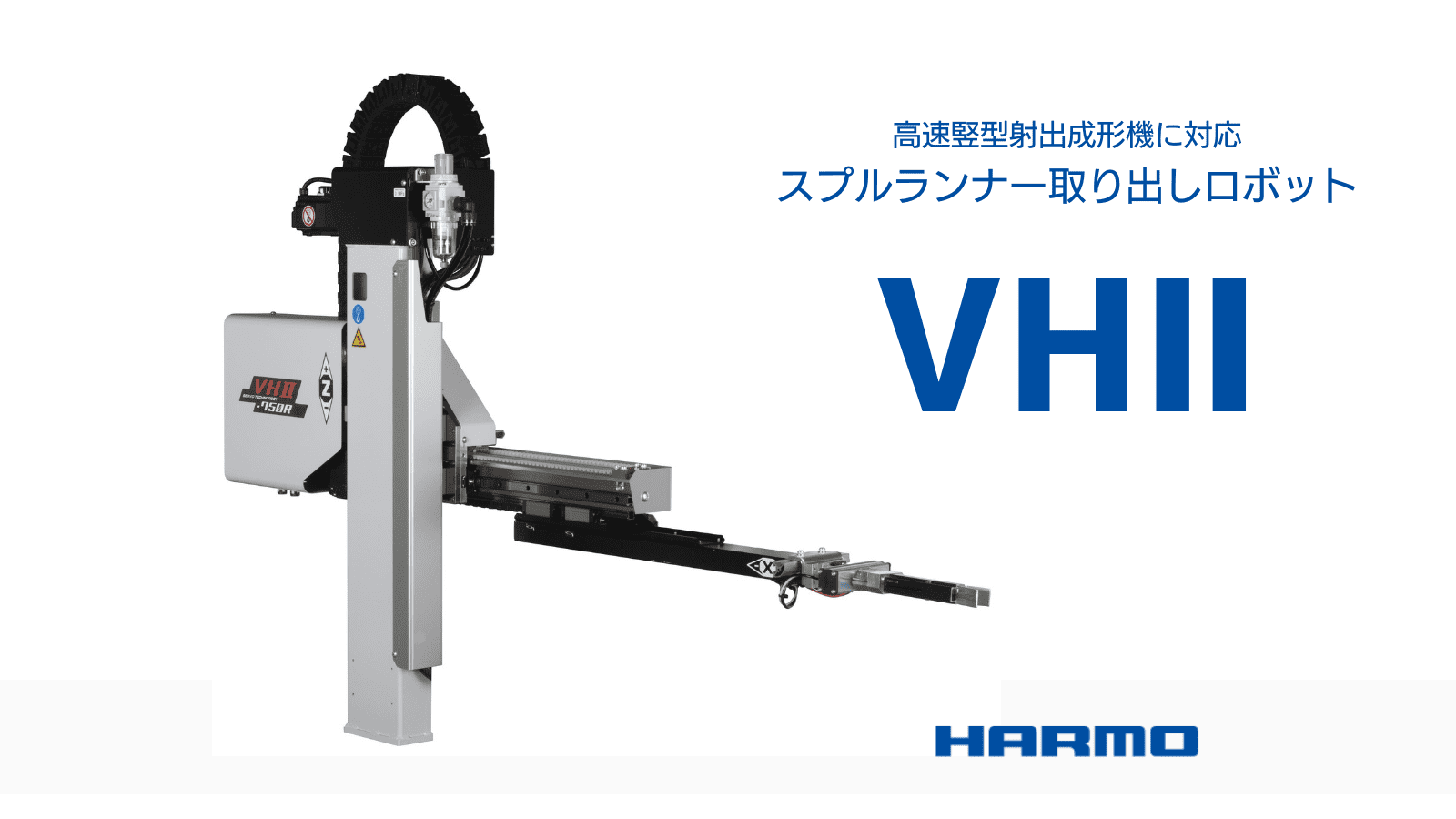 高速竪型射出成形機に対応するスプルランナー取り出しロボット『VHⅡ』