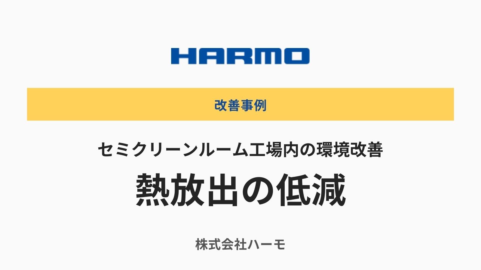 セミクリーンルーム工場内の環境改善事例｜射出成形の現場における熱放出の低減｜クリーンルームにおける熱負荷