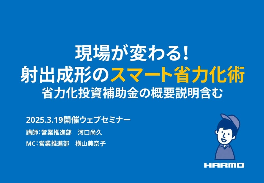 現場が変わる！射出成形のスマート省力化術