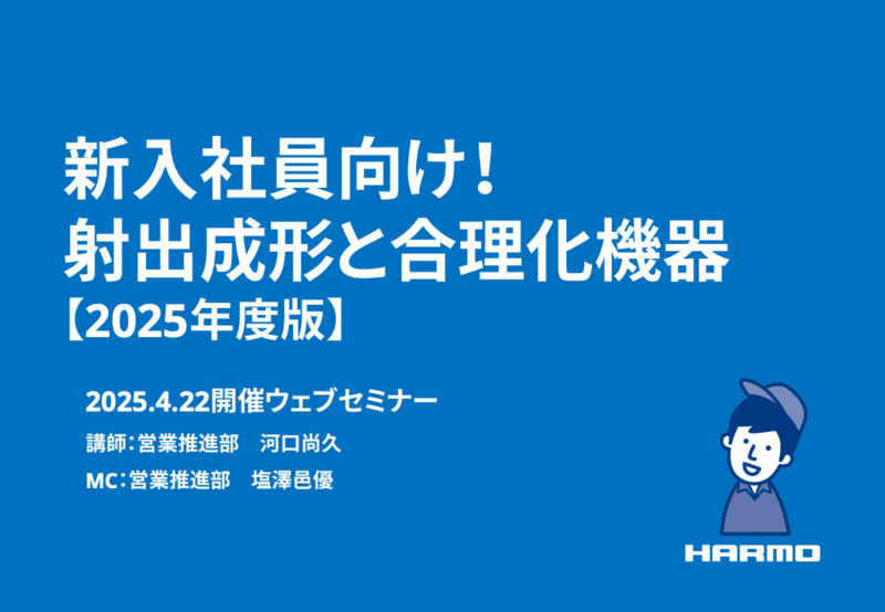 新入社員向け！射出成形と合理化機器【2025年度版】