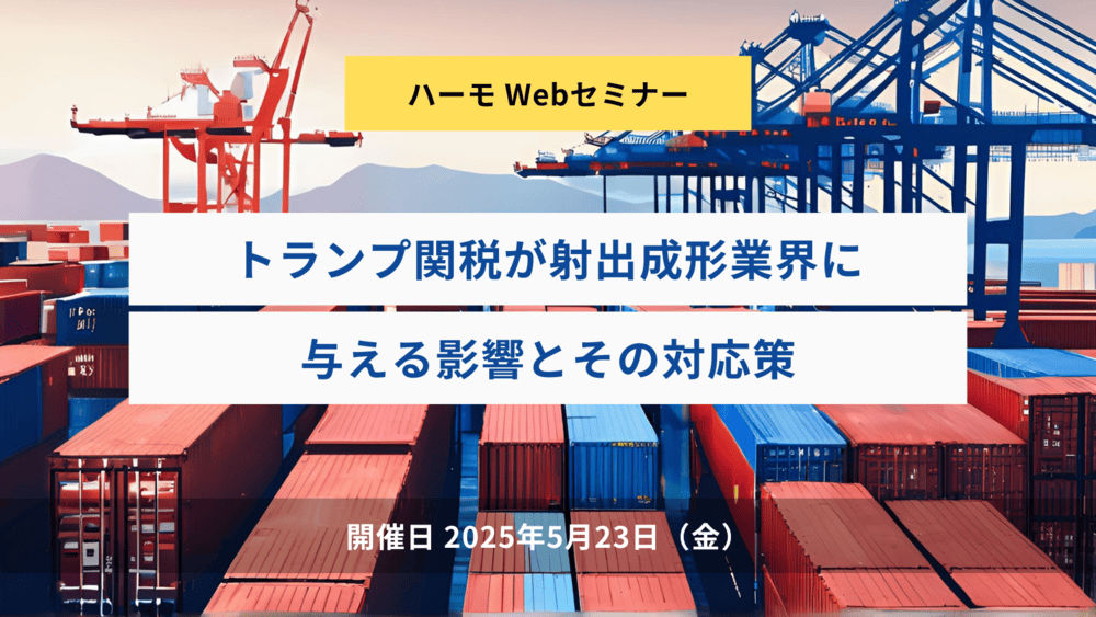 ハーモWebセミナーのサムネイル画像『トランプ関税が射出成形業界に与える影響とその対応策』