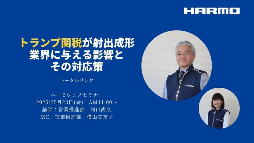ハーモウェブセミナーレポート　『トランプ関税が射出成形業界に与える影響とその対応策』