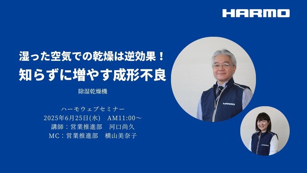 ハーモウェブセミナーレポート 『湿った空気での乾燥は逆効果！知らずに増やす成形不良』