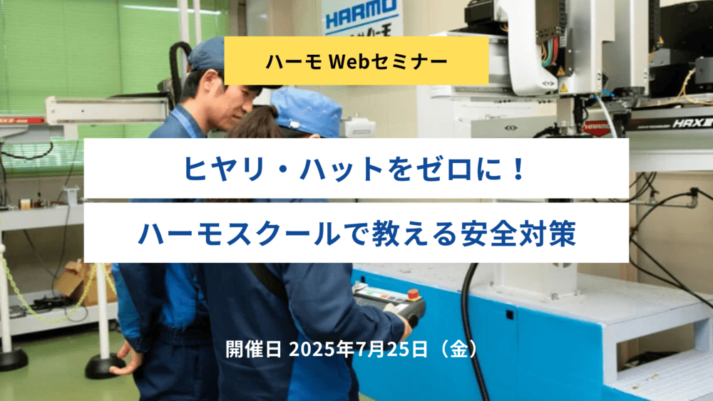 ヒヤリ・ハットをゼロに！ハーモスクールで教える安全対策