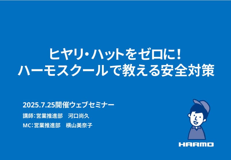 ヒヤリ・ハットをゼロに！ハーモスクールで教える安全対策
