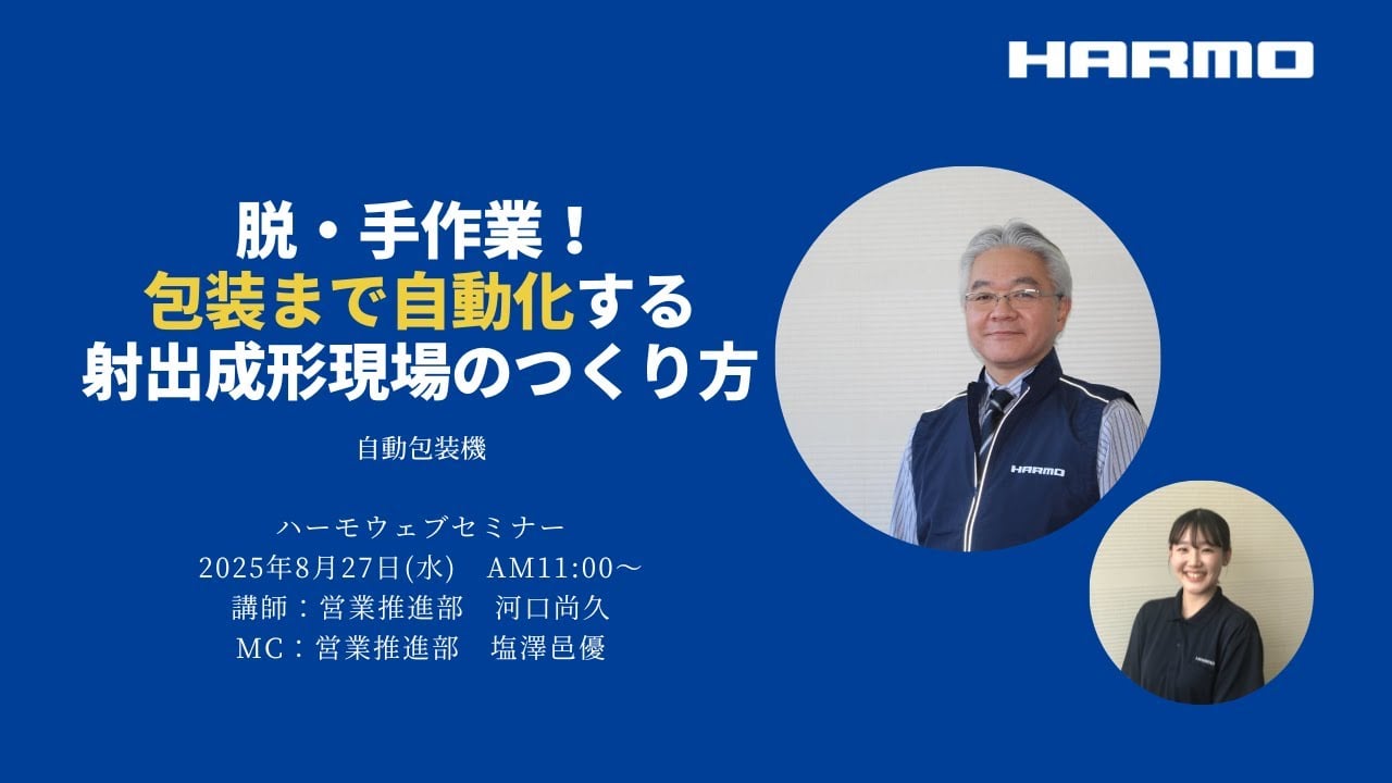 ハーモWebセミナーレポート『脱・手作業！包装まで自動化する射出成形現場のつくり方』