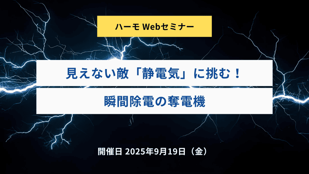 見えない敵「静電気」に挑む！瞬間除電の奪電機