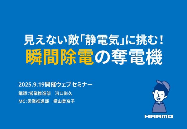 見えない敵「静電気」に挑む！瞬間除電の奪電機