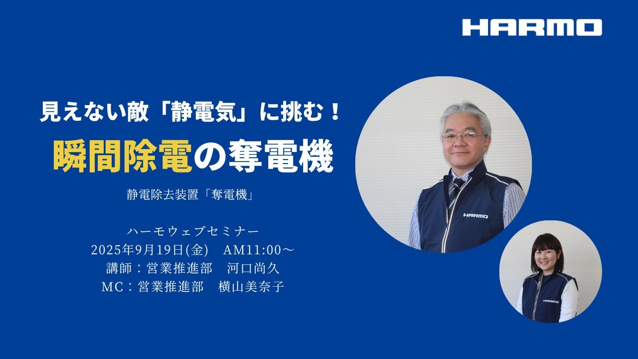 ハーモWebセミナーレポート『見えない敵「静電気」に挑む！瞬間除電の奪電機』