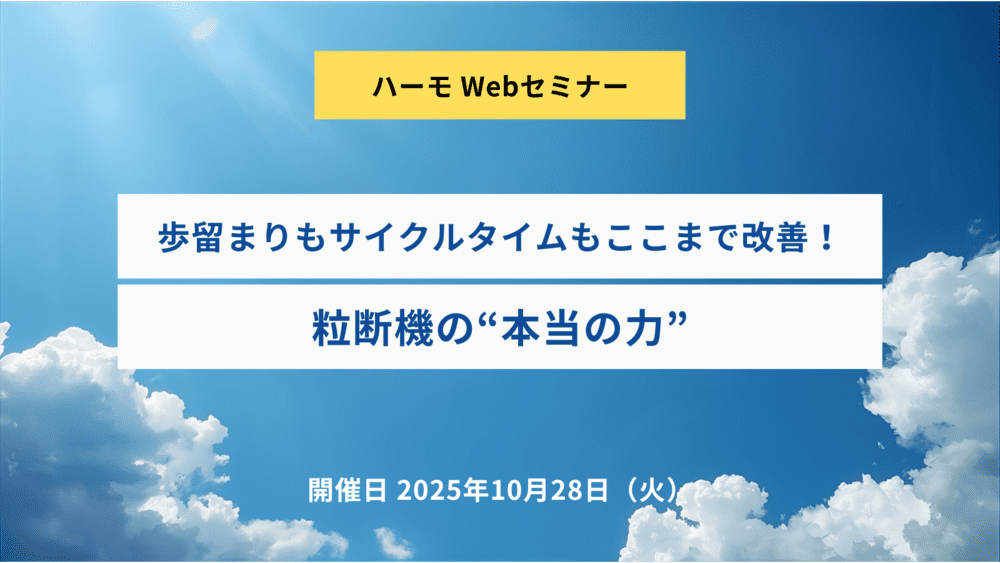 歩留まりもサイクルタイムもここまで改善！粒断機の“本当の力”