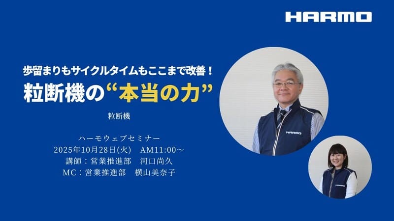 歩留まりもサイクルタイムもここまで改善！粒断機の”本当の力”