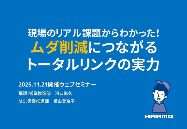 現場のリアル課題からわかった！ムダ削減につながるトータルリンクの実力