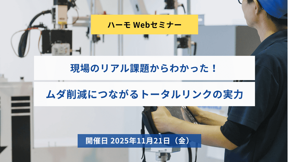 ハーモWebセミナー『現場のリアル課題からわかった！ムダ削減につながるトータルリンクの実力』