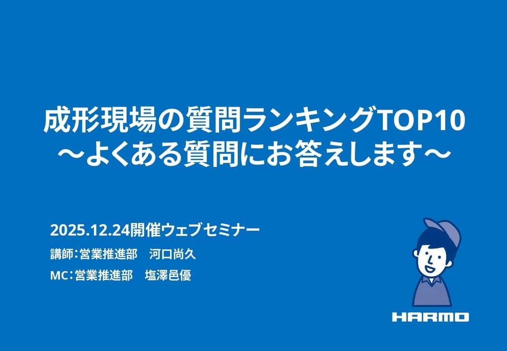 成形現場の質問ランキングTOP10 よくある質問にお答えします