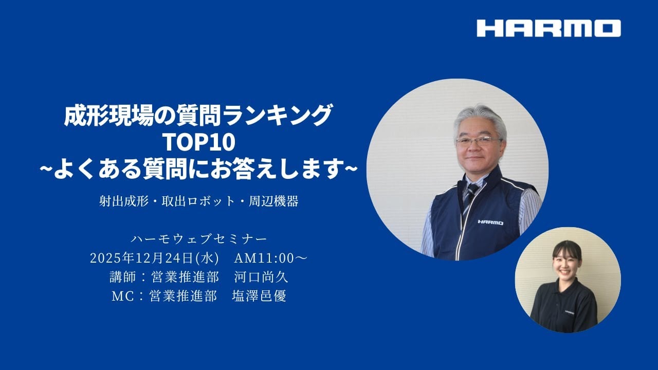 ハーモウェブセミナーレポート｜成形現場の質問ランキングTOP10！よくある質問にお答えします