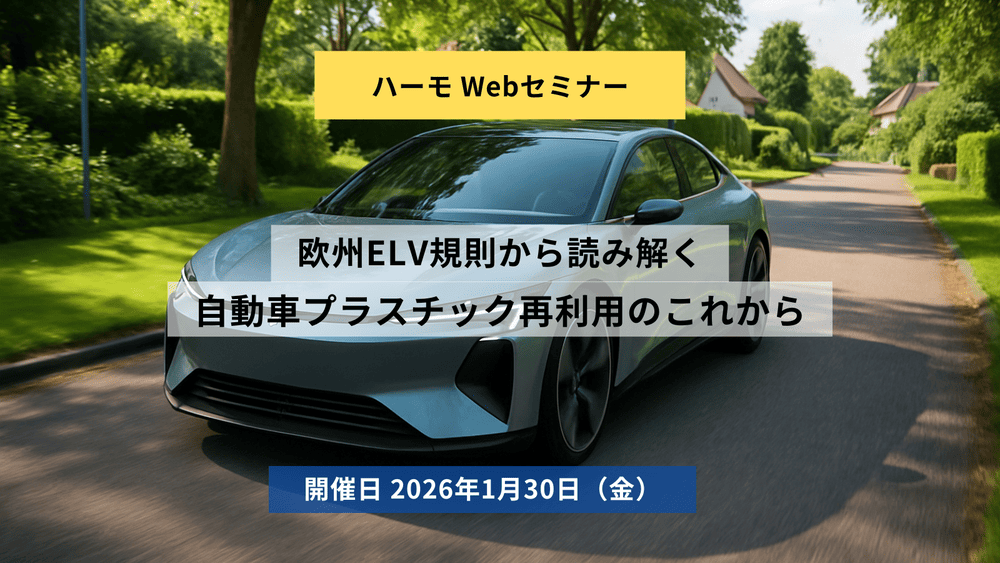 ハーモWebセミナー『欧州ELV規則から読み解く 自動車プラスチック再利用のこれから』
