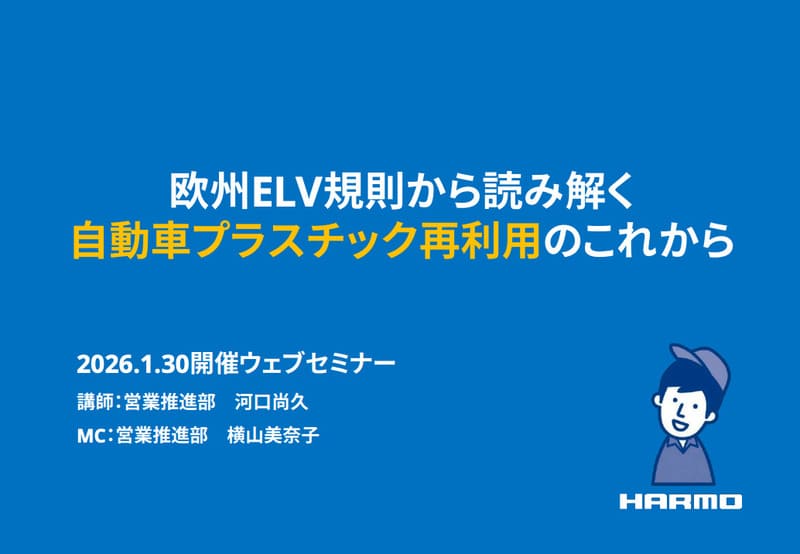 欧州ELV規則から読み解く自動車プラスチック再利用のこれから