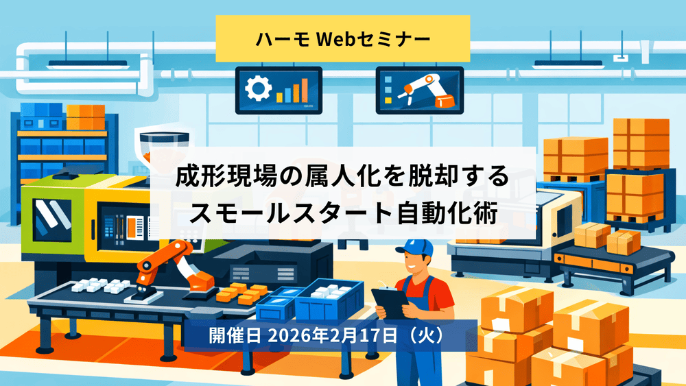 ハーモWebセミナー『成形現場の属人化を脱却するスモールスタート自動化術』