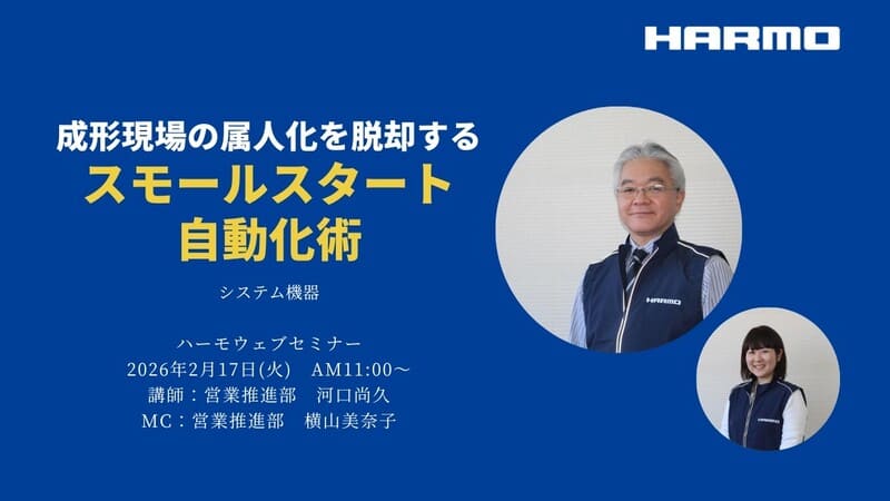 ハーモウェブセミナーレポート『成形現場の属人化を脱却するスモールスタート自動化術』